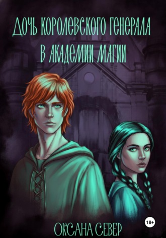 Оксана Север. Академия на проклятых землях