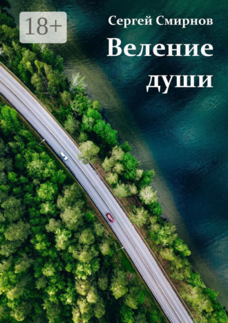Обложка книги «Веление души»