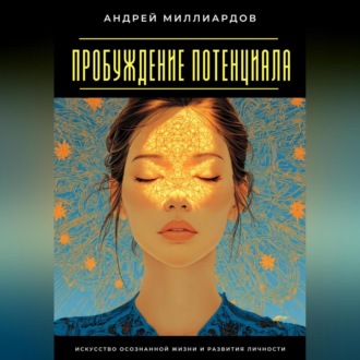 Обложка книги «Пробуждение Потенциала. Искусство Осознанной Жизни и Развития Личности»