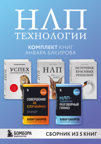 Обложка книги «НЛП-технологии. Комплект книг Анвара Бакирова»
