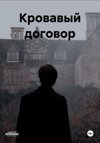Кровавое Солнце. Кровавый договор