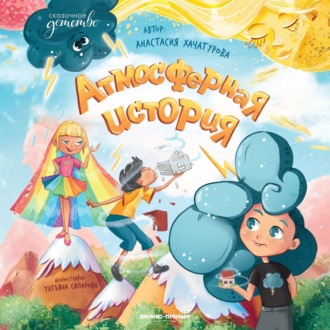 Обложка книги «Атмосферная история»
