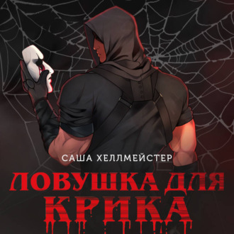 Обложка книги «Ловушка для Крика»