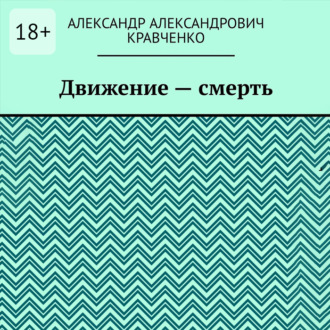 Обложка книги «Движение – смерть»
