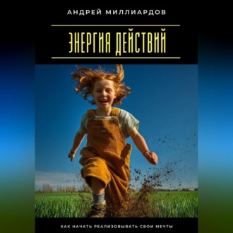Обложка книги «Энергия действий. Как начать реализовывать свои мечты»