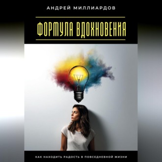 Обложка книги «Формула вдохновения. Как находить радость в повседневной жизни»