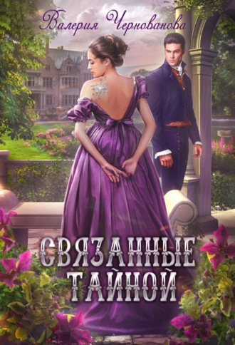 Обложка книги «Связанные тайной»