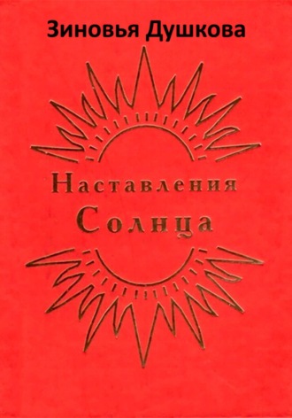 Обложка книги «Наставления Солнца»