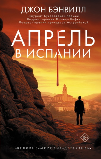 Обложка книги «Апрель в Испании»