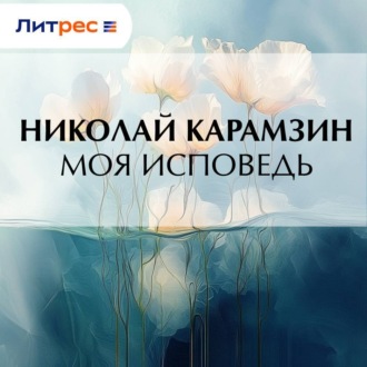 Обложка книги «Моя исповедь»