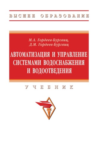 Михаил Алексеевич Гордеев-Бургвиц. Автоматизация и управление системами водоснабжения и водоотведения