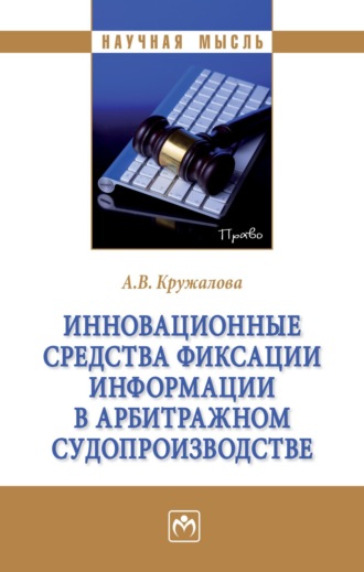 Алена Валерьевна Кружалова. Инновационные средства фиксации информации в арбитражном судопроизводстве