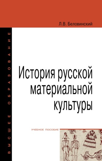 Леонид Васильевич Беловинский. История русской материальной культуры