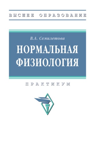 Вера Алексеевна Семилетова. Нормальная физиология
