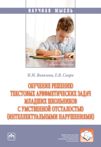 Ирина Михайловна Яковлева. Обучение решению текстовых арифметических задач младших школьников с умственной отсталостью (интеллектуальными нарушениями)