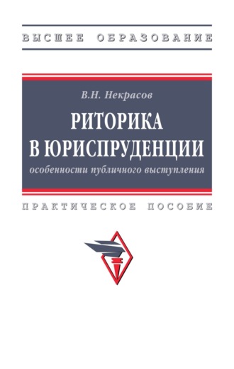 Василий Николаевич Некрасов. Риторика в юриспруденции: особенности публичного выступления