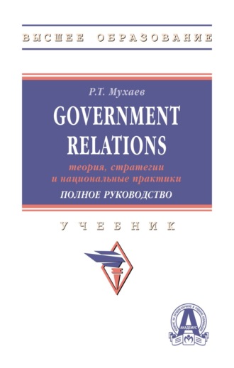 Рашид Тазитдинович Мухаев. Government Relations: теория, стратегии и национальные практики. Полное руководство
