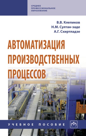 Виктор Валентинович Клепиков. Автоматизация производственных процессов