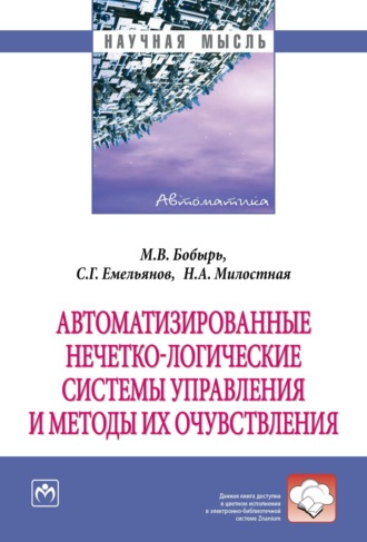 Сергей Геннадьевич Емельянов. Автоматизированные нечетко-логические системы управления и методы их очувствления