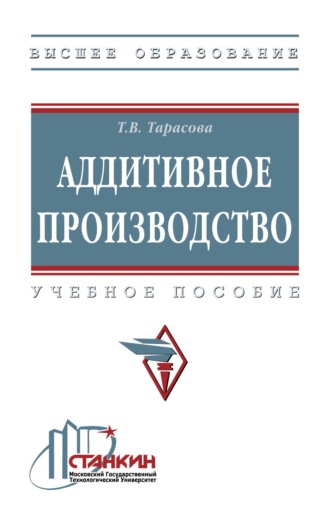 Татьяна Васильевна Тарасова. Аддитивное производство