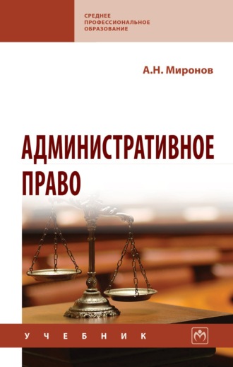 Анатолий Николаевич Миронов. Административное право
