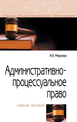 Анатолий Николаевич Миронов. Административно-процессуальное право