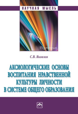 Сергей Викторович Яковлев. Аксиологические основы воспитания нравственной культуры личности в системе общего образования