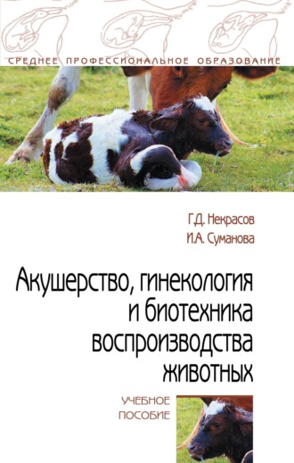 Геннадий Давыдович Некрасов. Акушерство, гинекология и биотехника воспроизводства животных