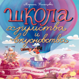Обложка книги «Школа Хрумства и Вкусновства»