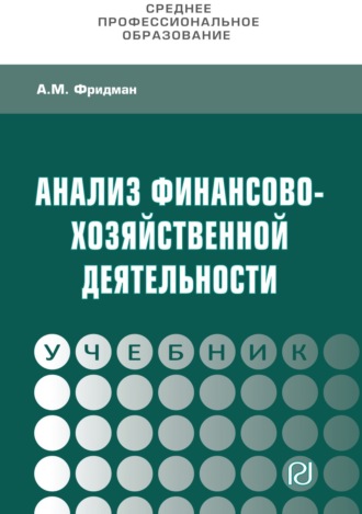 Абель Менделеевич Фридман. Анализ финансово-хозяйственной деятельности