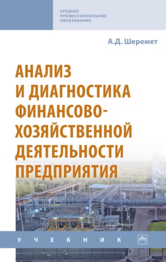 Анатолий Данилович Шеремет. Анализ и диагностика финансово-хозяйственной деятельности предприятия