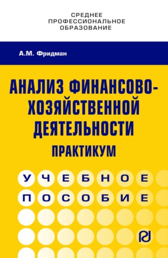 Абель Менделеевич Фридман. Анализ финансово-хозяйственной деятельности. Практикум: Учебное пособие