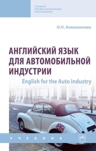 Ольга Николаевна Анюшенкова. Английский язык для автомобильной индустрии = English for the Auto Industry