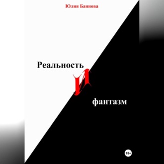 Обложка книги «Реальность и фантазм»