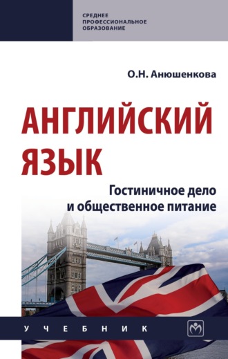 Ольга Николаевна Анюшенкова. Английский язык: гостиничное дело и общественное питание