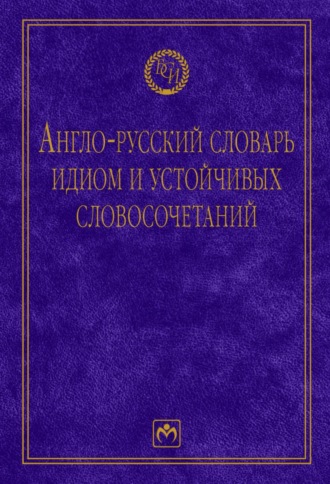 Клавдия Алексеевна Солодушкина. Англо-русский словарь идиом и устойчивых словосочетаний в языке современной прессы (по социально-экономическим и международным проблемам)
