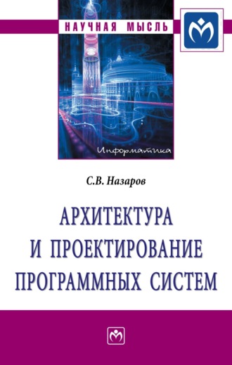 Станислав Викторович Назаров. Архитектура и проектирование программных систем