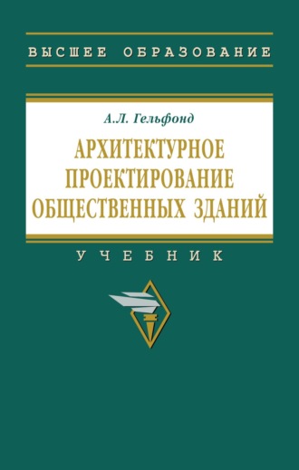Анна Лазаревна Гельфонд. Архитектурное проектирование общественных зданий