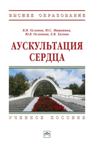 Елена Владимировна Хазова. Аускультация сердца