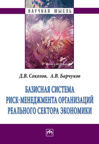Дмитрий Викторович Соколов. Базисная система риск-менеджмент организаций реального сектора экономики