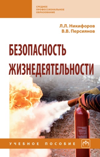 Леонид Львович Никифоров. Безопасность жизнедеятельности
