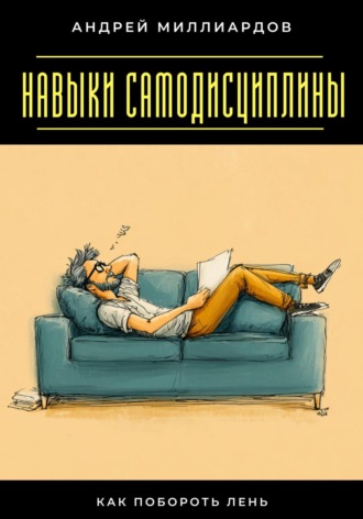 Обложка книги «Навыки самодисциплины. Как побороть лень»