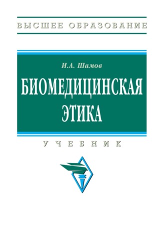 Ибрагим Ахмедханович Шамов. Биомедицинская этика