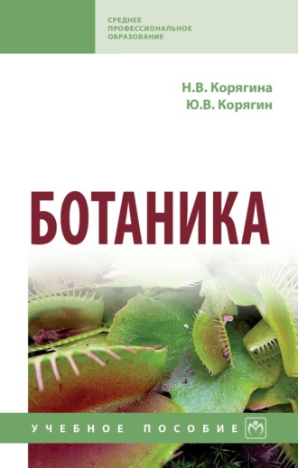 Наталья Викторовна Корягина. Ботаника