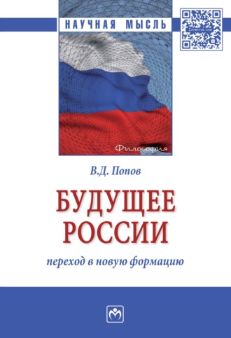 Владимир Дмитриевич Попов. Будущее России: переход в новую формацию