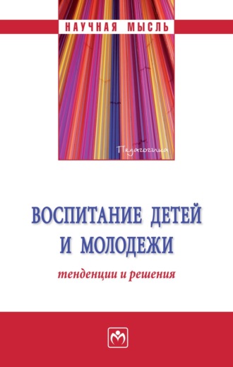 Ирина Викторовна Иванова. Воспитание детей и молодежи: тенденции и решения