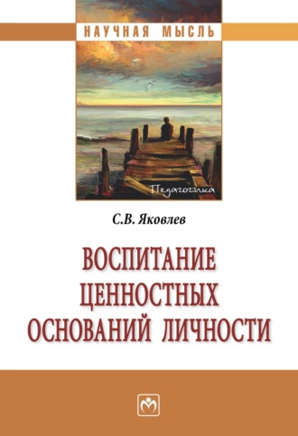 Сергей Викторович Яковлев. Воспитание ценностных оснований личности