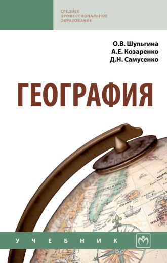Ольга Владимировна Шульгина. География
