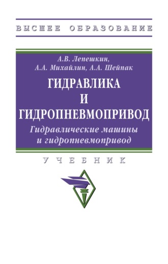 Анатолий Александрович Шейпак. Гидравлика и гидропневмопривод. Гидравлические машины и гидропневмопривод
