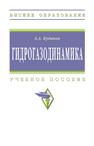 Анатолий Александрович Кудинов. Гидрогазодинамика